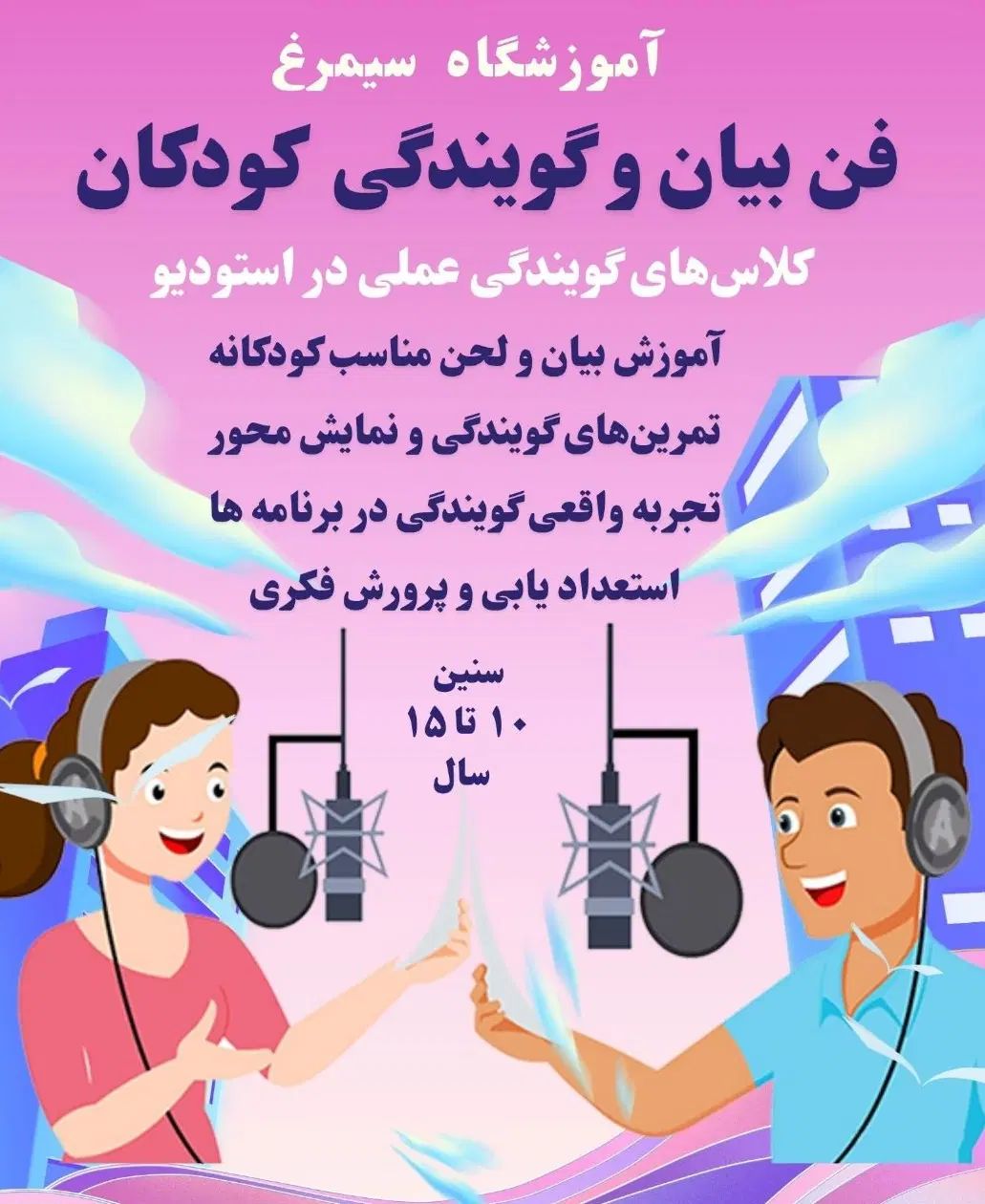 گویندگی، فن بیان ، کودک و نوجوان|خدمات آموزشی|تهران, میدان ولیعصر|دیوار