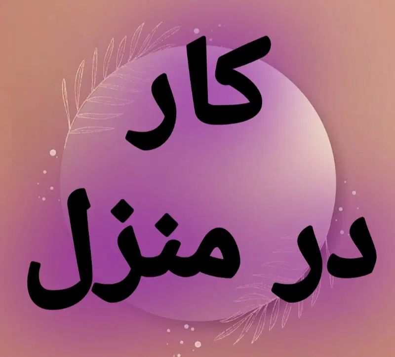 استخدام کار در منزل|استخدام بازاریابی و فروش|تهران, جیحون|دیوار
