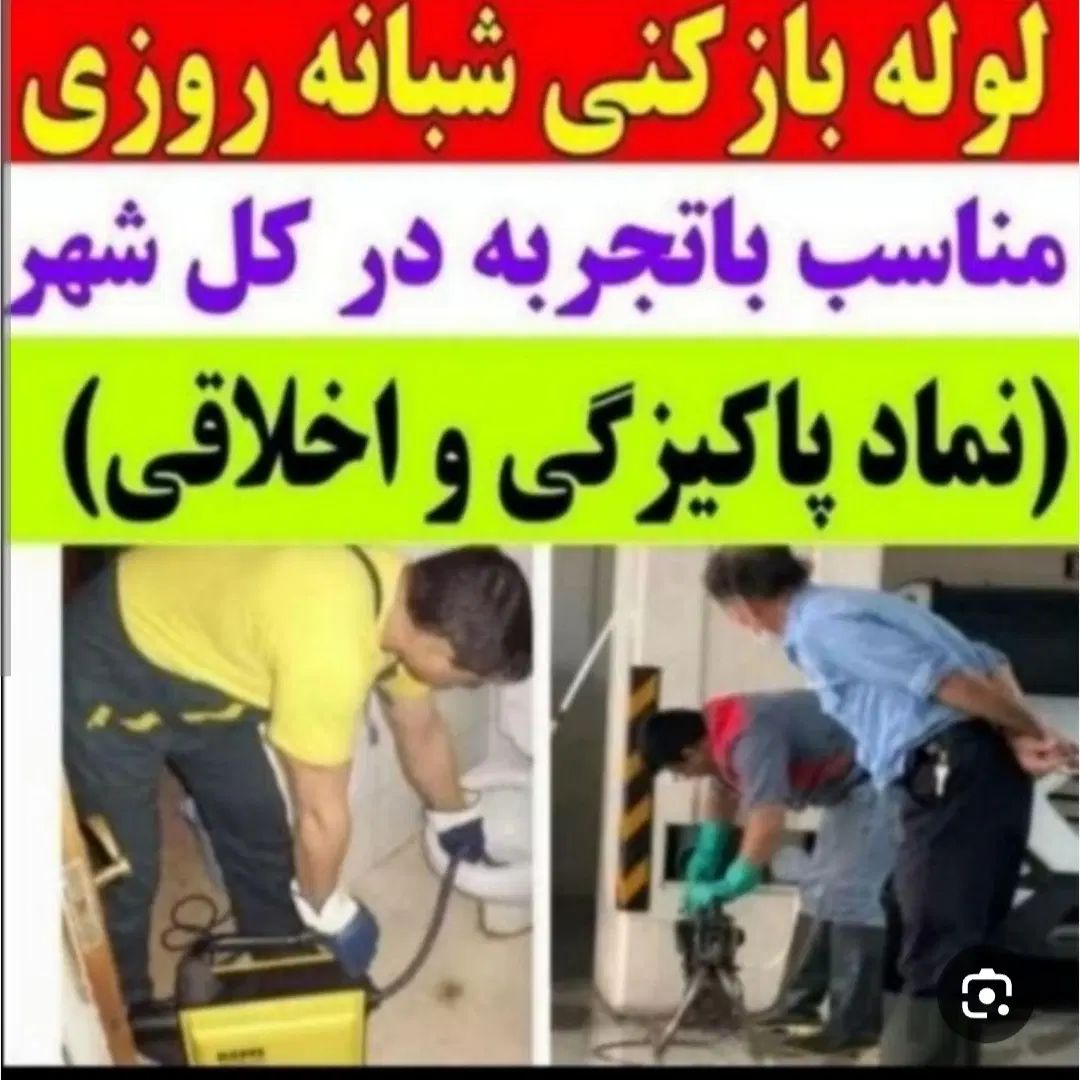 لوله بازکنی*رسوب‌گیر*چربی زدایی*شستشولوله سیدی|خدمات پیشه و مهارت|خرمشهر, |دیوار