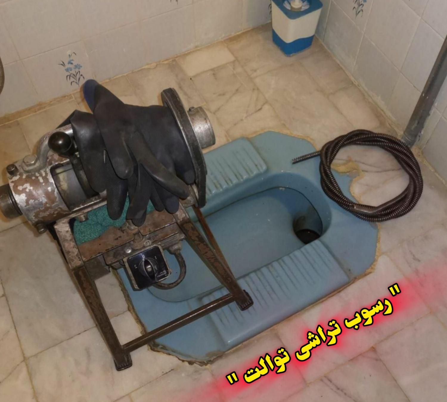 توالت بازکنی نشت یابی لوله فاضلاب نیرو ماهر آنلاین|خدمات پیشه و مهارت|رامهرمز, |دیوار