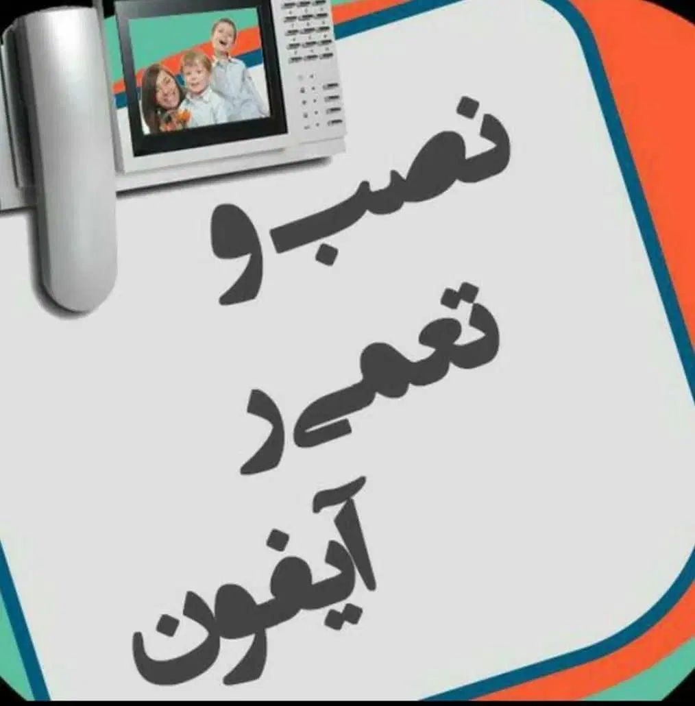 تعمیرات تخصصی ایفون تصویری|خدمات پیشه و مهارت|رشت, رشتیان|دیوار