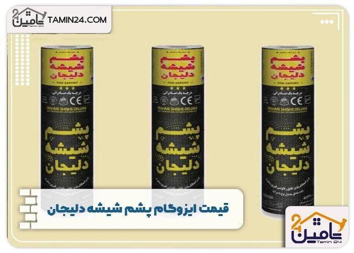 پخش و نصب قیرگونی و ایزوگام دلیجان|عمده‌فروشی|تهران, کوی فردوس|دیوار