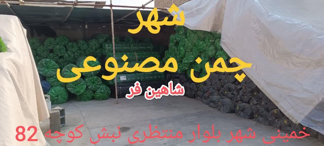 چمن مصنوعی . مرکز پخش گرین وال. فنس چمنی .|خدمات باغبانی و درختکاری|خمینی‌شهر, |دیوار