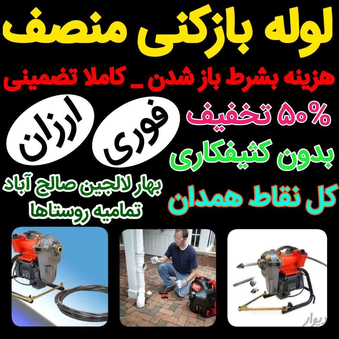 لوله‌بازکنی‌بهارلالجین‌صالح‌آباد‌ روستاها‌۵۰%تخفیف|خدمات پیشه و مهارت|بهار, |دیوار