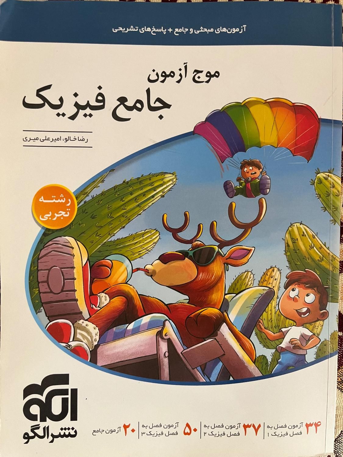 موج ازمون جامع فیزیک|کتاب و مجله آموزشی|تهران, سبلان (لشگر)|دیوار