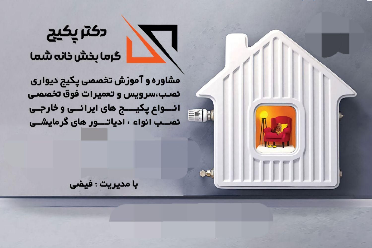 نصب و تعمیرات فوق تخصصی انواع پکیج‌‌‌های دیواری|خدمات پیشه و مهارت|همدان, |دیوار