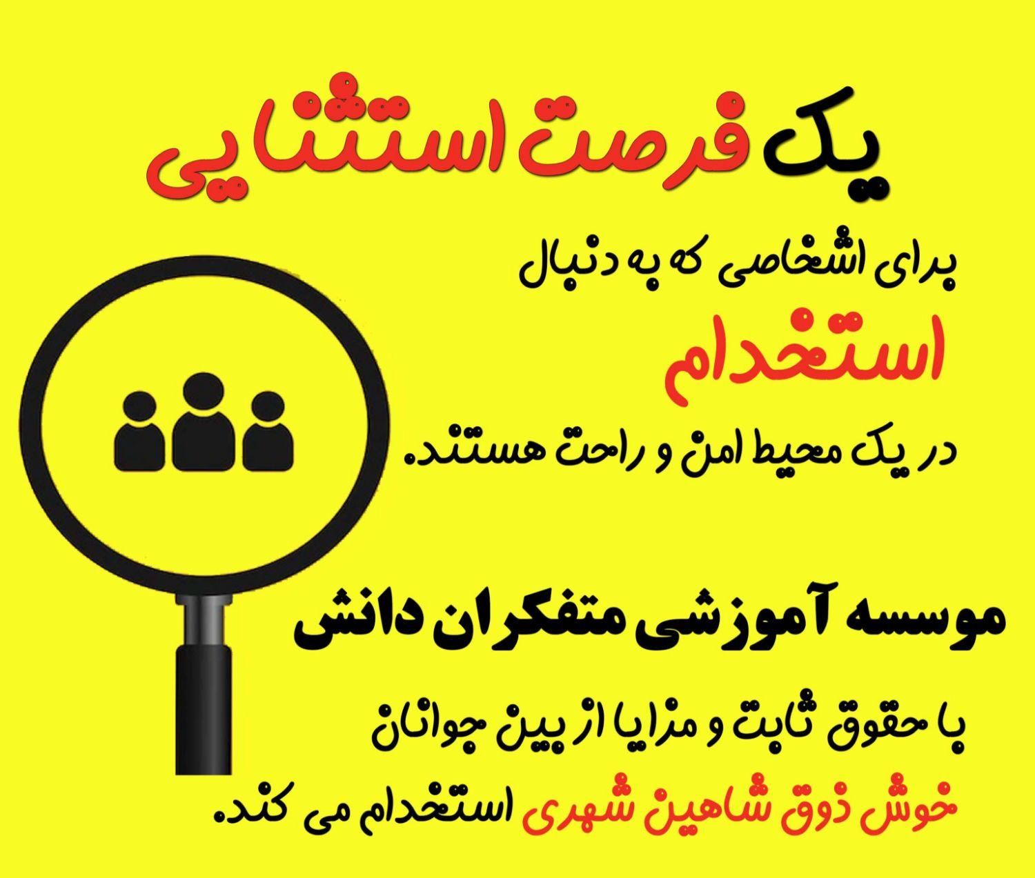 استخدام مدرس رباتیک و برنامه نویسی در شاهین شهر|استخدام آموزشی|شاهین‌شهر, فردوسی|دیوار