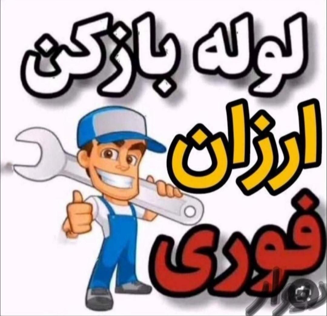 فنرزنی لوله بازکنی اتحادیه بمدت ۲۰دقیقه شبانه روزی|خدمات پیشه و مهارت|کاشان, |دیوار