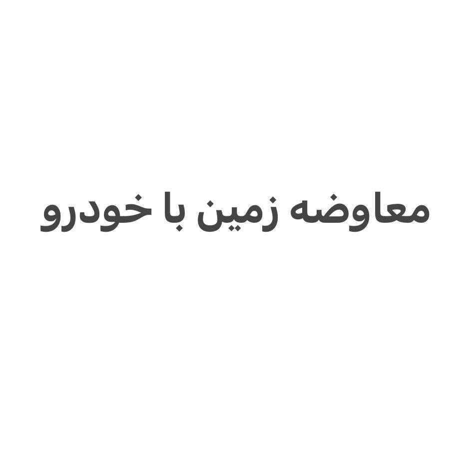 معاوضه زمین با خودرو|خودرو سواری و وانت|تهران, شهران شمالی|دیوار