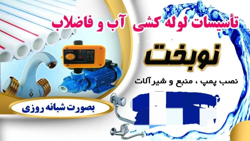 لوله کشی آب و فاضلاب،نصب پمپ و شیرآلات|خدمات پیشه و مهارت|پارس‌آباد, |دیوار