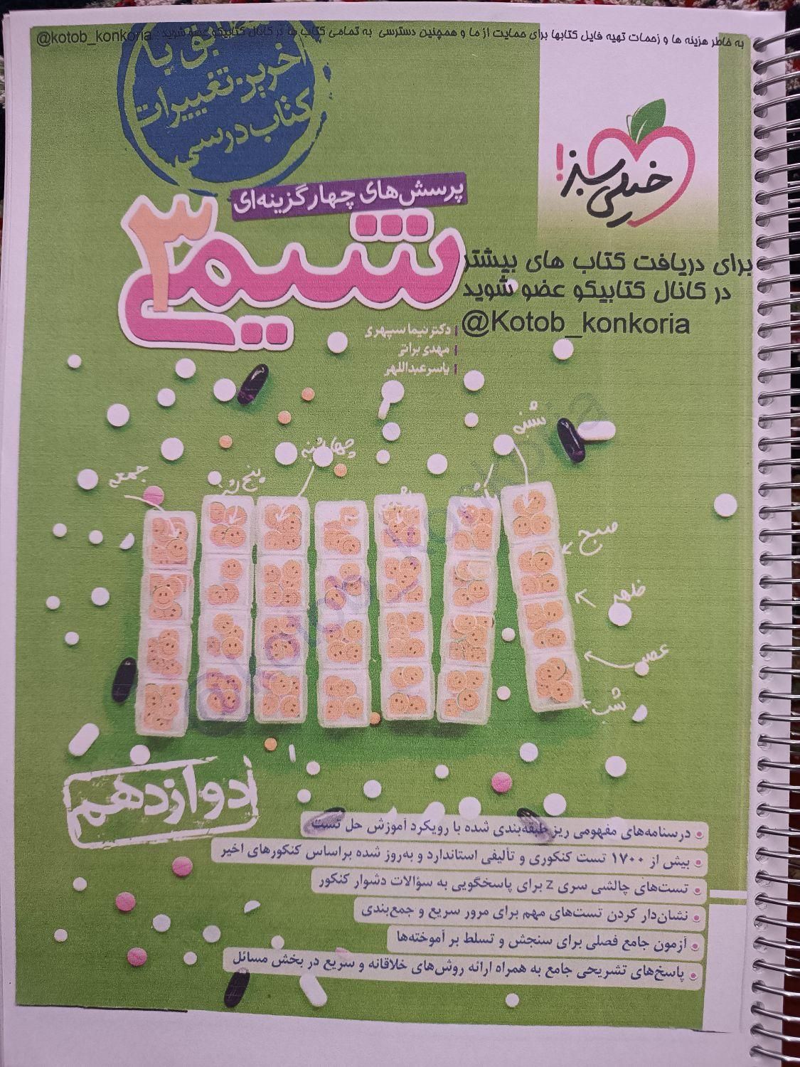کتاب جزوه شیمی محمد رضا و امید مصلایی کلاسینو|کتاب و مجله آموزشی|تهران, فلسطین (میدان انقلاب)|دیوار