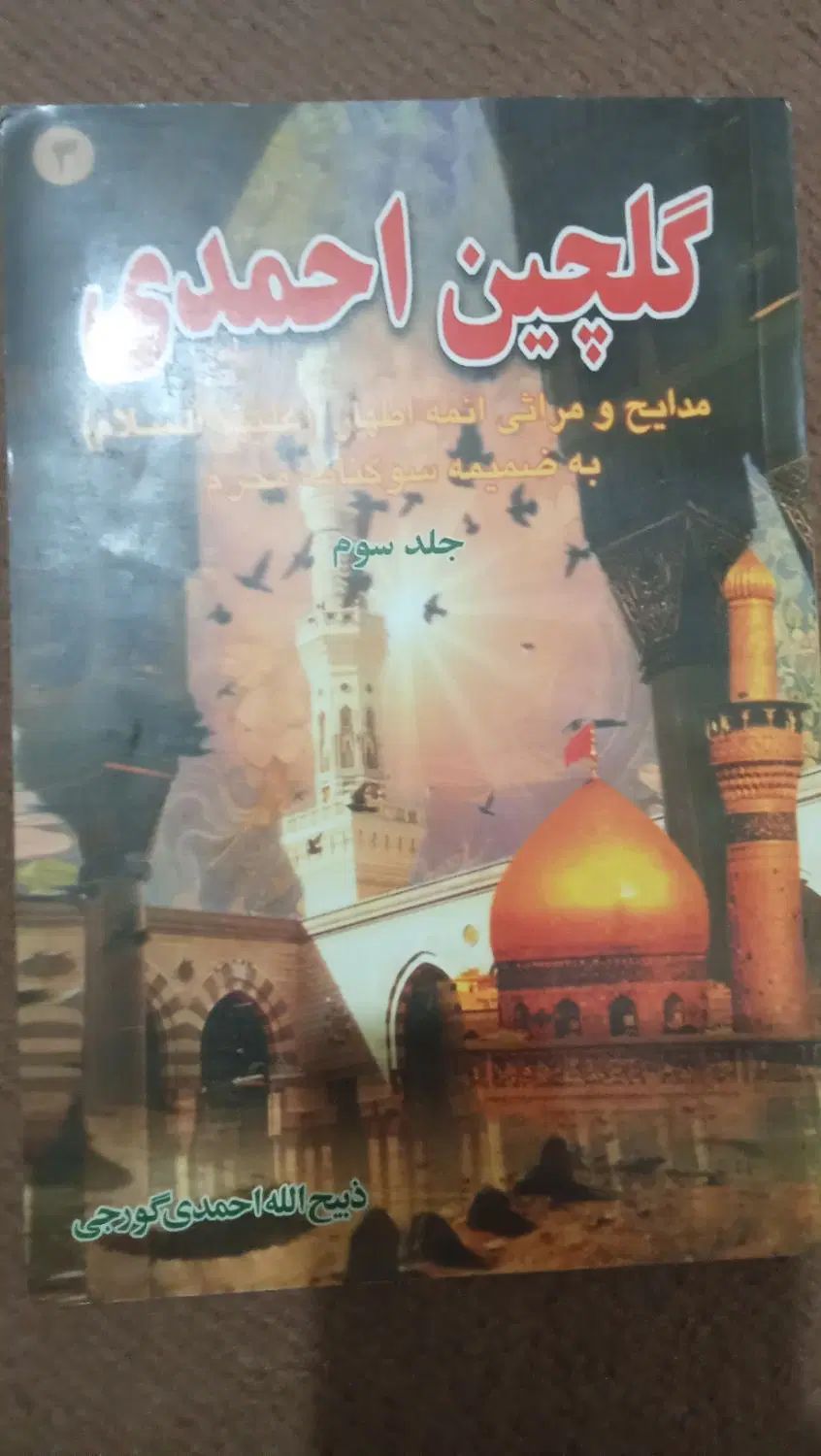 کتاب مداحی مخصوص سینه زنی و روضه|کتاب و مجله مذهبی|کرج, کلاک نو|دیوار
