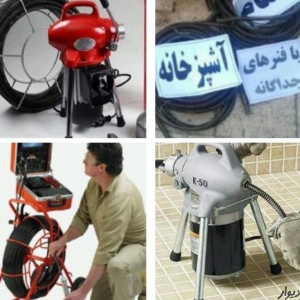 چاهبازکن(منصف تضمینی)فنرزدن بازکردن فاضلاب فنرزنی|خدمات پیشه و مهارت|یزد, |دیوار