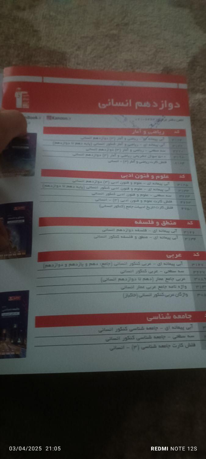کتاب کنکوری انسانی|کتاب و مجله آموزشی|همدان, |دیوار