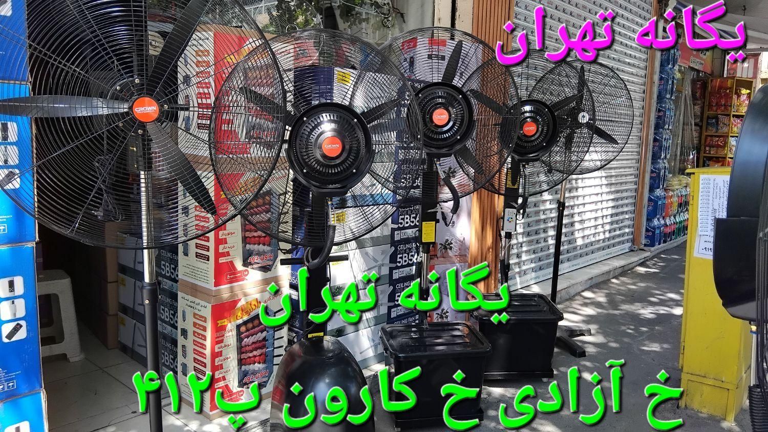 مرکز تخصصی پخش پنکه مهپاش در ایران مه پاش|پنکه و تصفیه‌کنندهٔ هوا|تهران, اختیاریه|دیوار