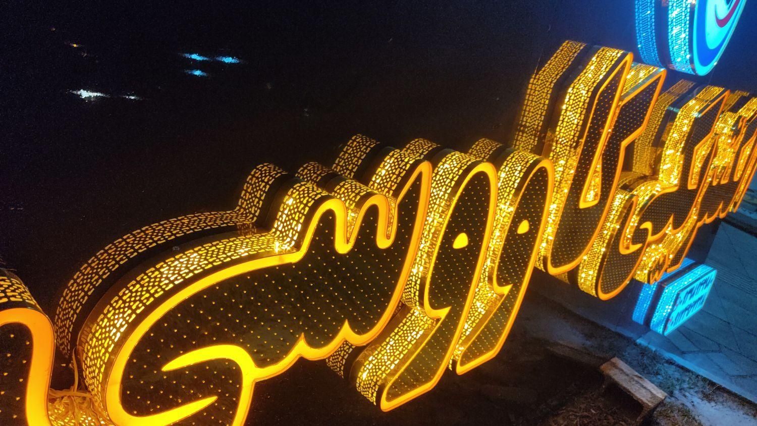 تابلو ساز تابلوسازی محمد|خدمات پیشه و مهارت|بوشهر, |دیوار