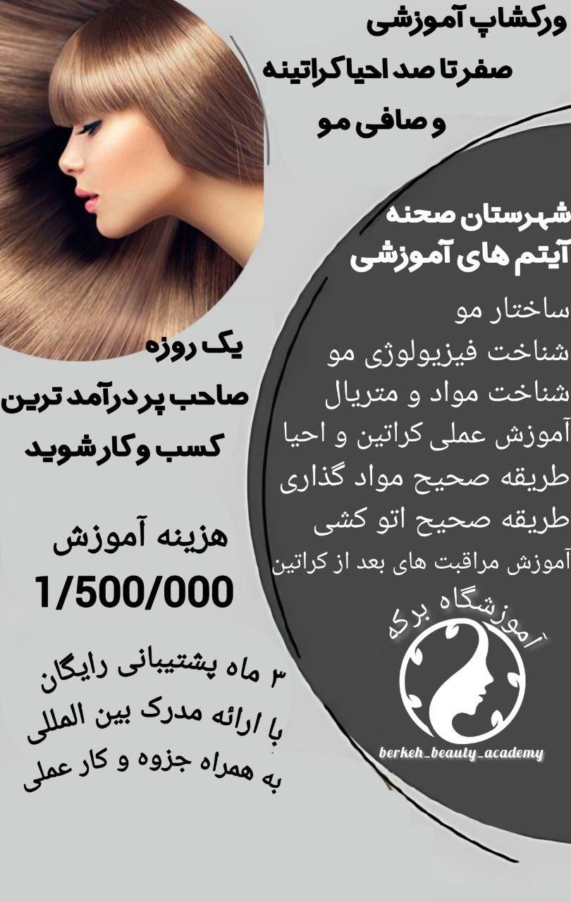 ورکشاپ آموزش کراتین و صافی مو آموزشگاه برکه|خدمات آرایشگری و زیبایی|صحنه, |دیوار