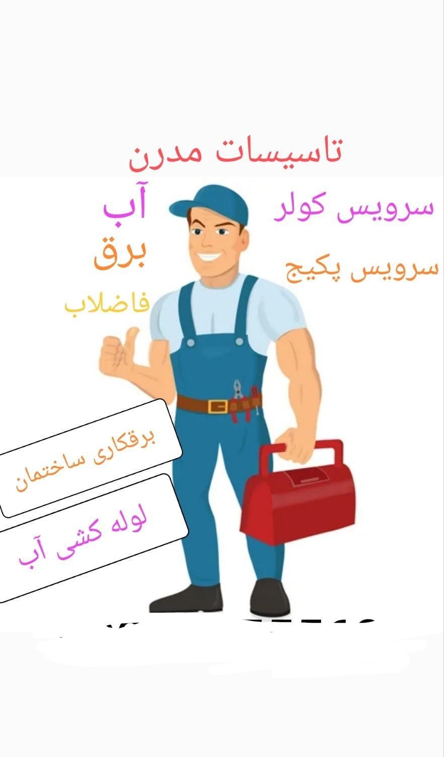 تاسیسات . برقکاری. لوله کشی آب . سرویس کولر و پکیج|خدمات پیشه و مهارت|پرند, |دیوار