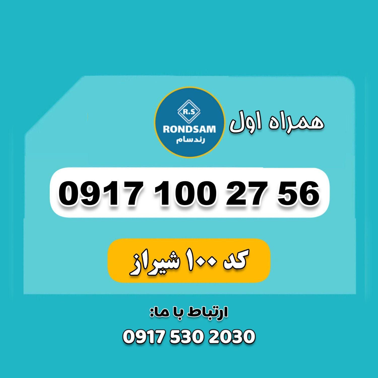 0917.100.27.56|سیم‌کارت|شیراز, جانبازان|دیوار