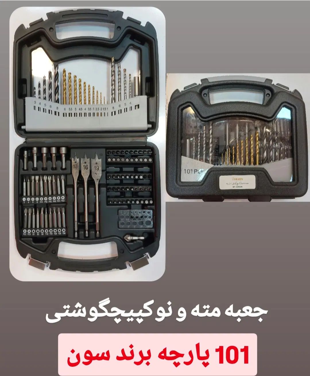 جعبه نوکپیچگوشتی و مته ۱۰۱ پارچه برند سون|ابزارآلات|اصفهان, جوزدان الیادران|دیوار