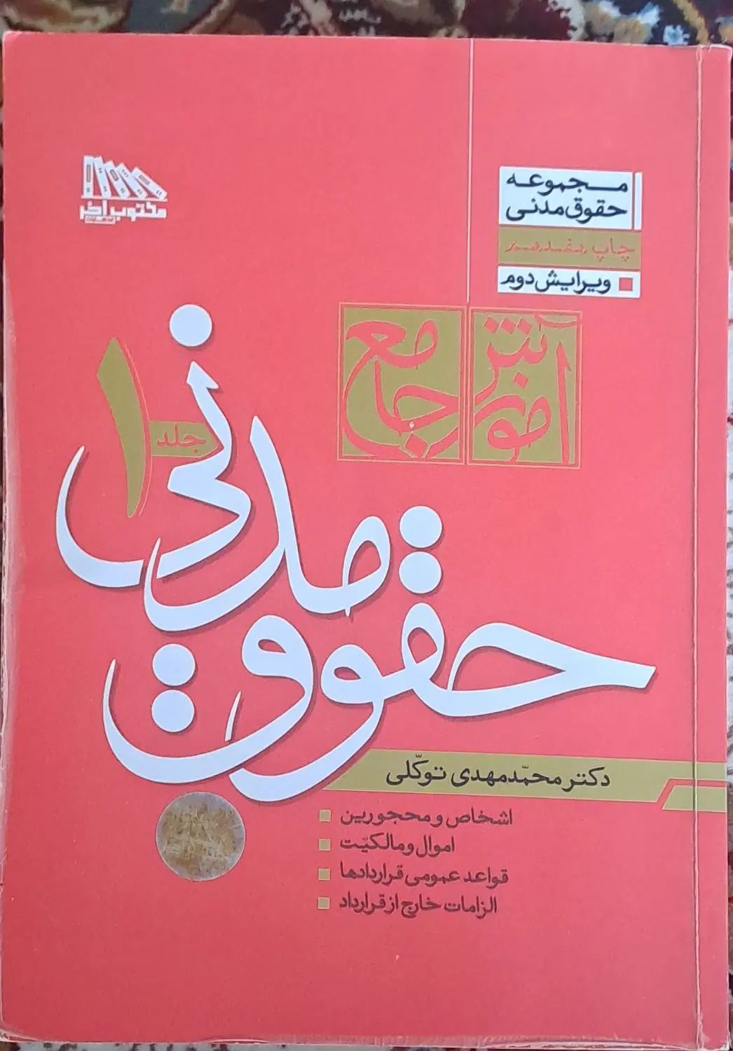 کتب حقوقی ازمونی|کتاب و مجله آموزشی|مشهد, صیاد شیرازی|دیوار
