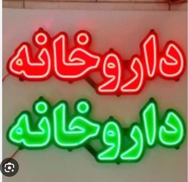 تابلو نئون داروخانه|ریسه و چراغ تزئینی|کرمانشاه, |دیوار