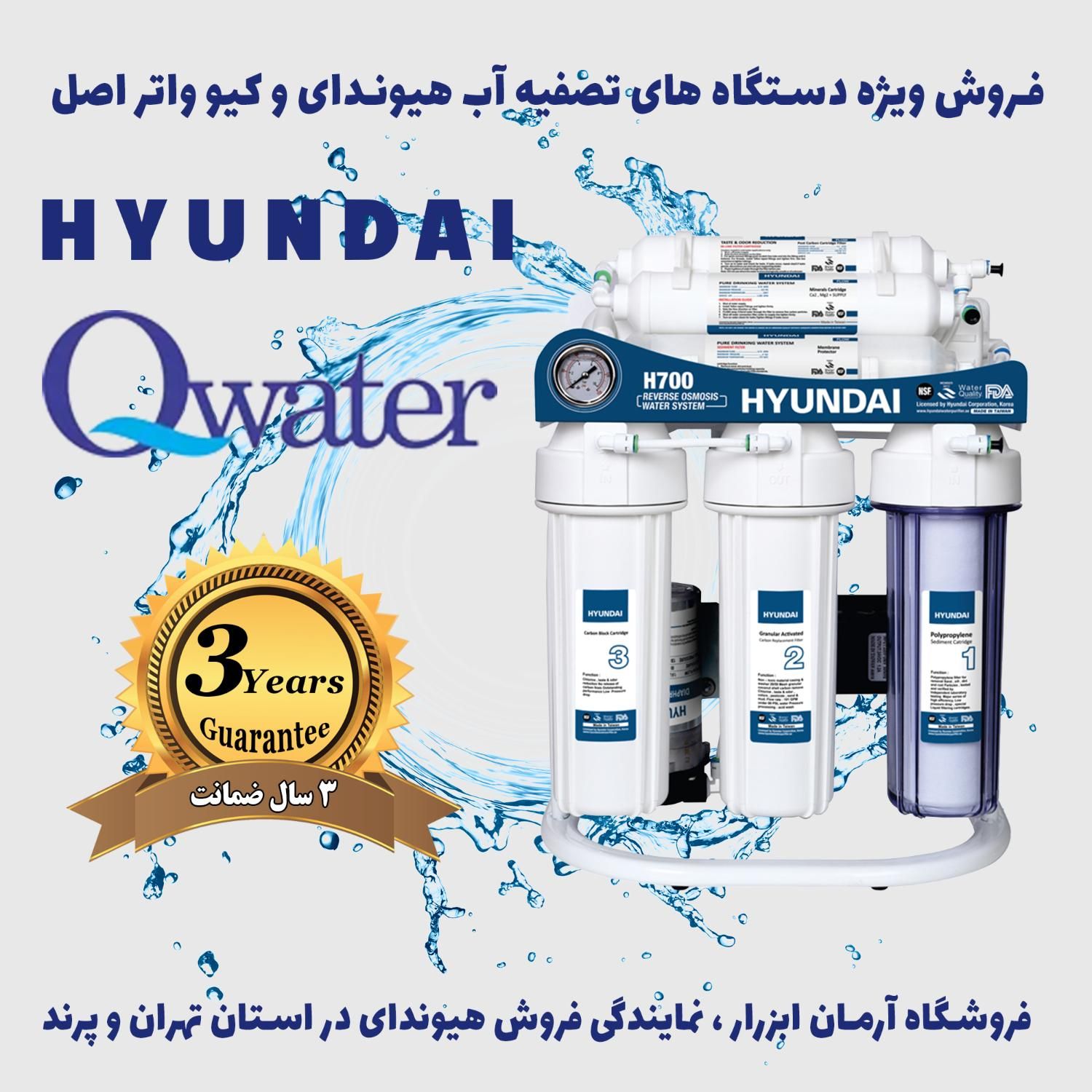 فروش تصفیه آب هیوندای و کیو واتر با گارانتی اصلی|آب‌سردکن و تصفیه آب|تهران, اکباتان|دیوار