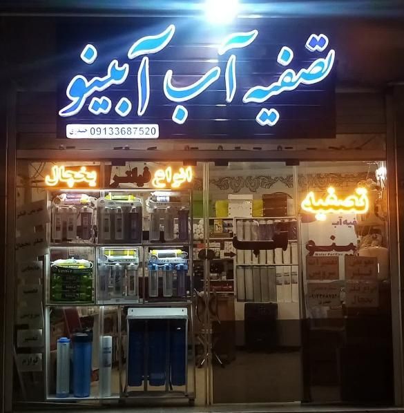 جشنواره تصفیه.تسویه.تسفیه.تصویه آب.فیلتریخچال|آب‌سردکن و تصفیه آب|اصفهان, خواجه عمید|دیوار