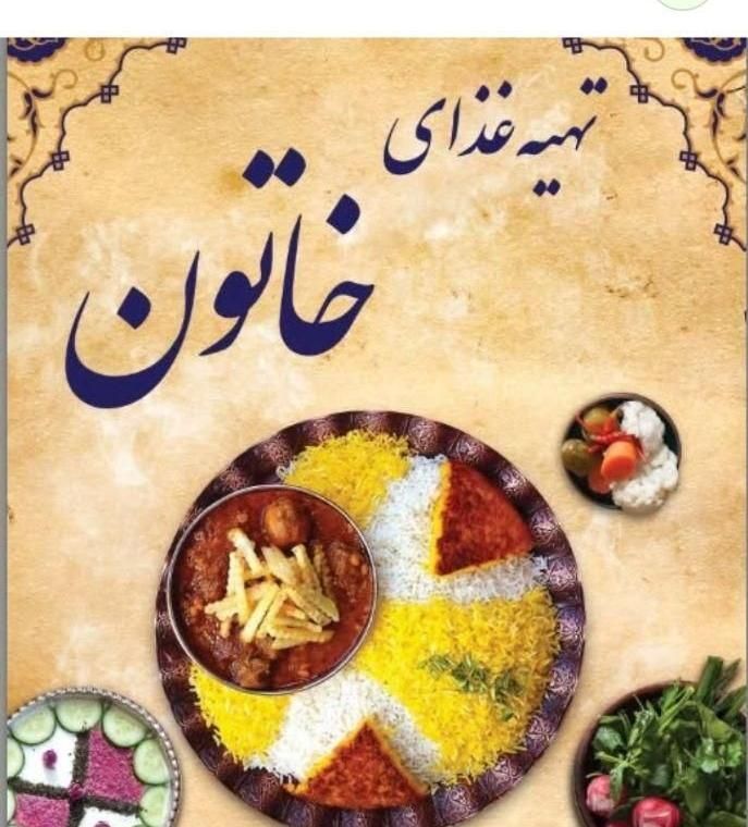 تهیه غذای خاتون|خدمات پذیرایی، مراسم|باقرشهر, |دیوار