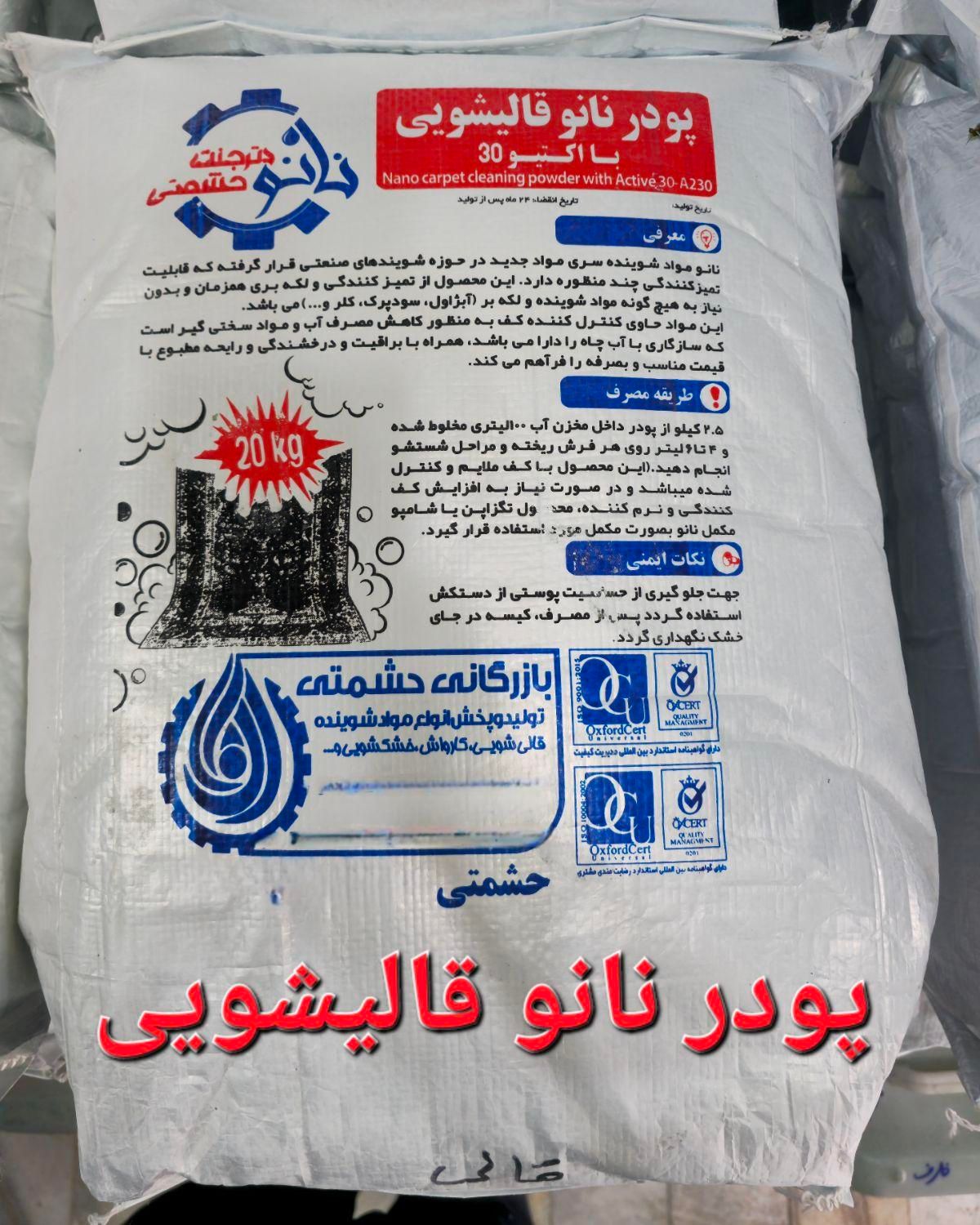 م شوینده نانو مبل قالی شویی کارواش بازرگانی حشمتی|مواد شوینده و دستمال کاغذی|نجف‌آباد, حومه نجف آباد|دیوار