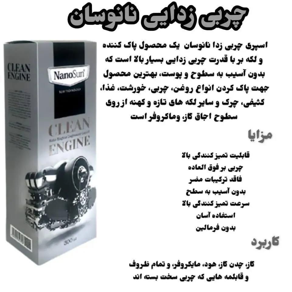موتورشوی نانو چربی‌زدا قوی  خانگی و صنعتی|مواد شوینده و دستمال کاغذی|اصفهان, پروین|دیوار