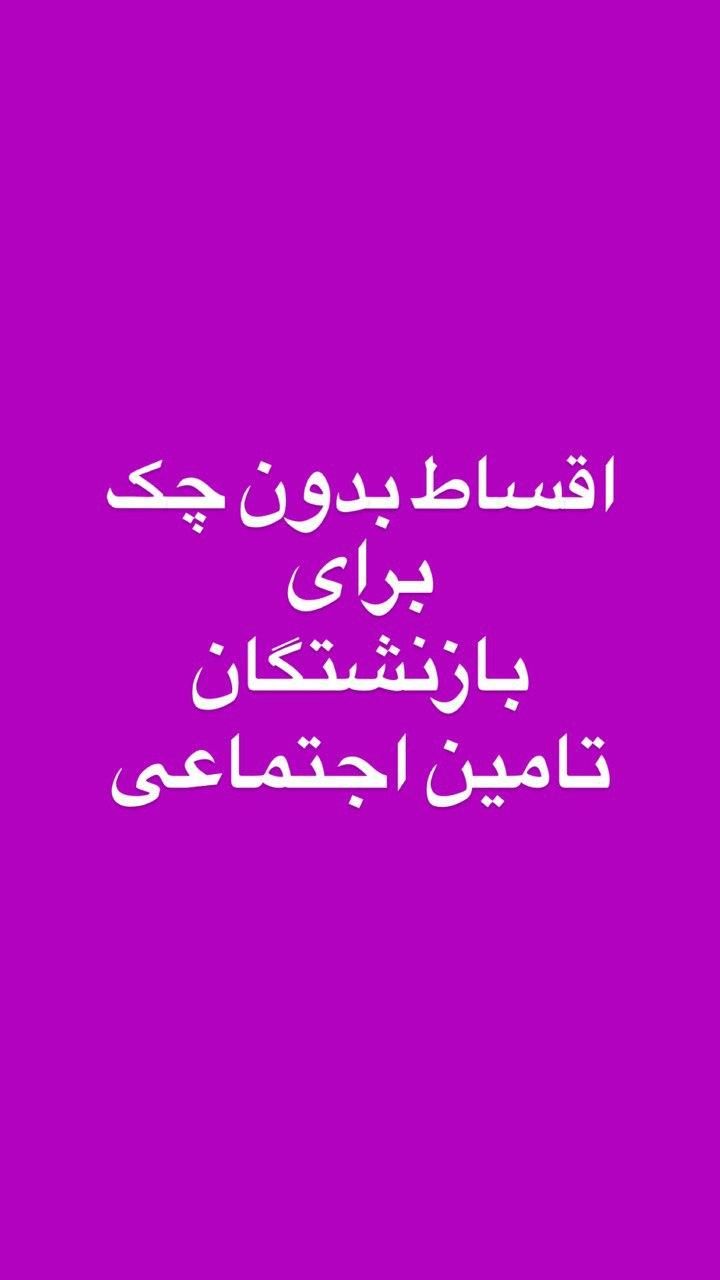 اقساط ، بازنشستگان تامین اجتماعی|موبایل|کرج, برغان|دیوار