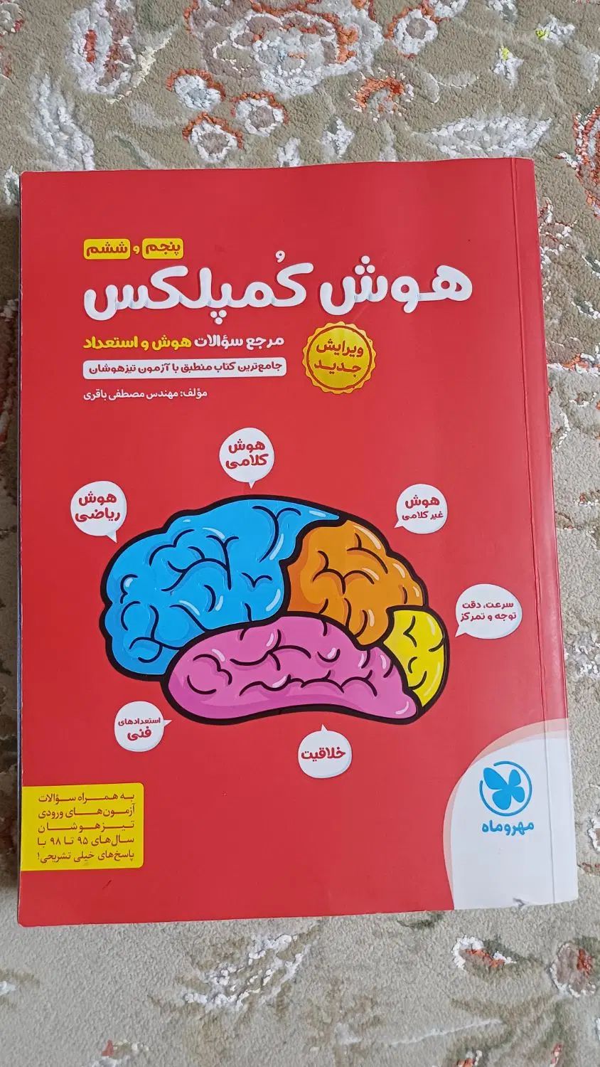 تیزهوشان ششم به هفتم هوش کمپلکس سمپادیوم ششم|کتاب و مجله آموزشی|تهران, هلال احمر|دیوار
