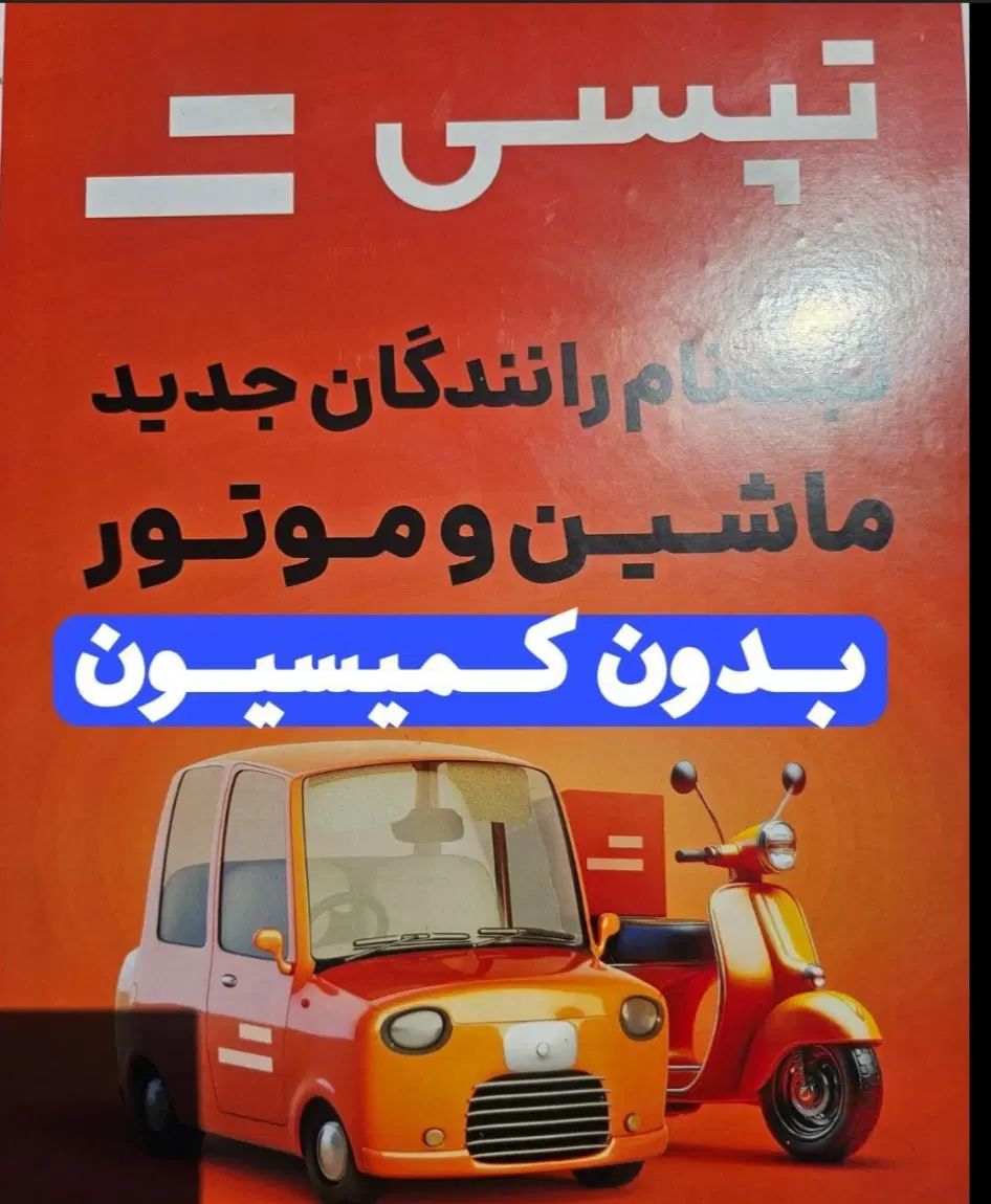 استخدام راننده با خودرو +پاداش ۲ میلیونی ثبت نام|استخدام حمل و نقل|شیراز, ارم|دیوار