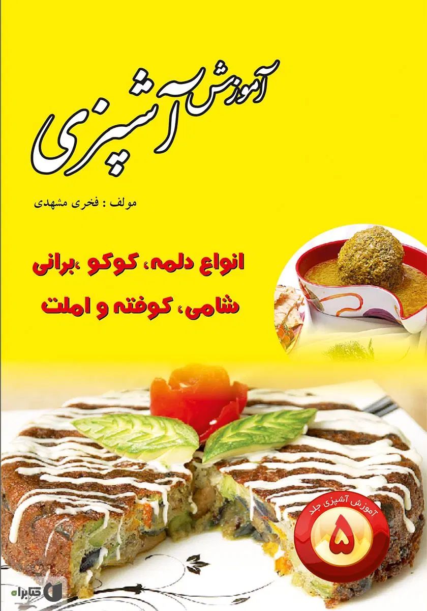 کتاب اشپزی|کتاب و مجله آموزشی|تهران, آبشار|دیوار