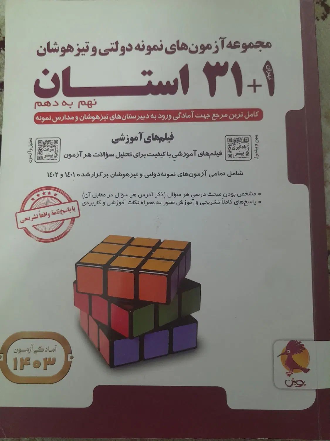 ازمون های نمونه دولتی و تیز هوشان|کتاب و مجله آموزشی|مشهد, انقلاب|دیوار