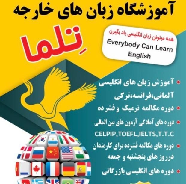 مدرس زبان در آموزشگاه زبان تلما|استخدام آموزشی|کرج, گوهردشت|دیوار