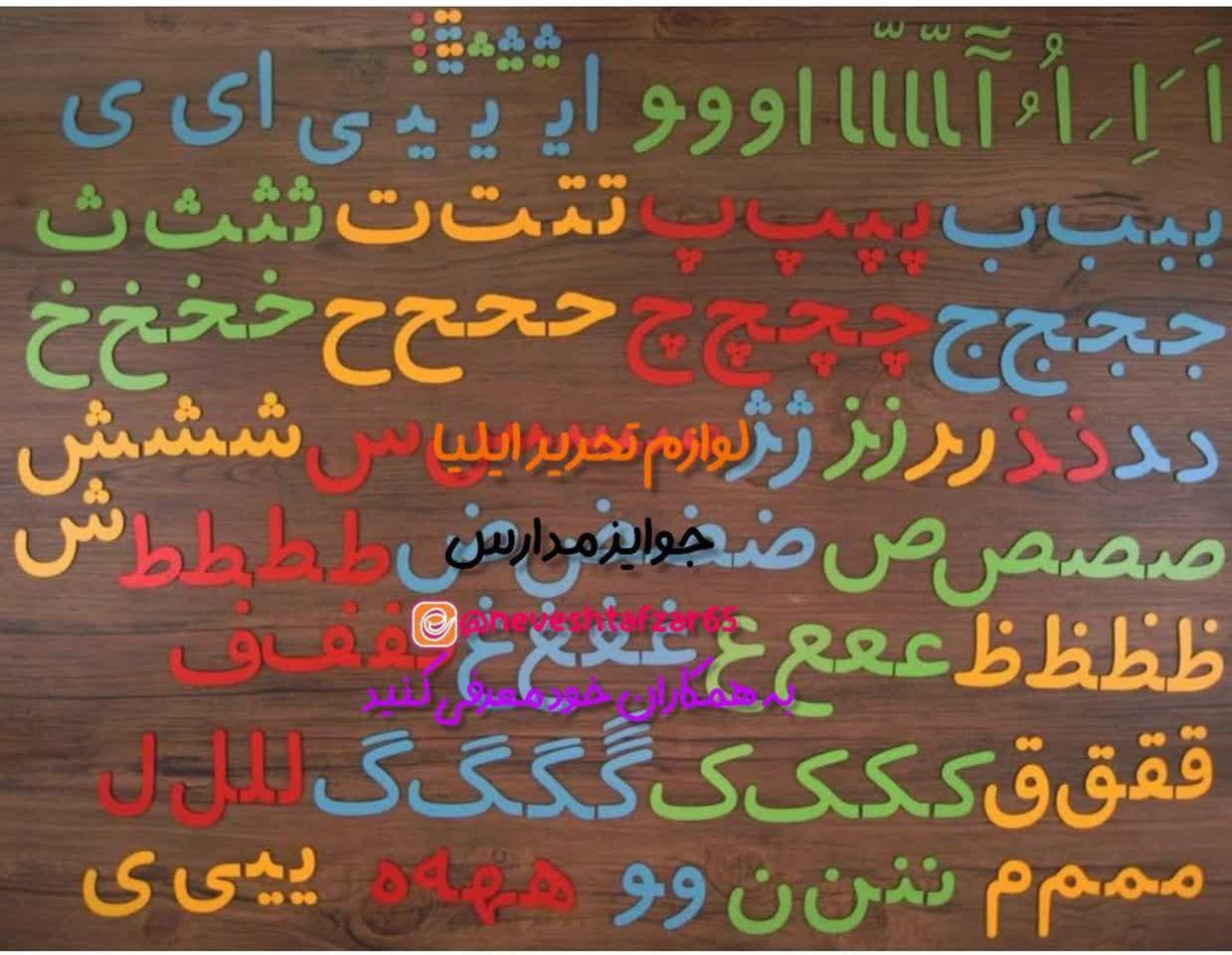 پک آموزشی حروف الفبای فارسی( مگنتی و چوبی)|لوازم التحریر|اصفهان, رزمندگان|دیوار