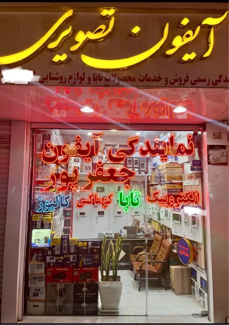 نمایندگی تعمیرات آیفون تصویری تابا سیماران کالیوز|صوتی و تصویری|قزوین, |دیوار