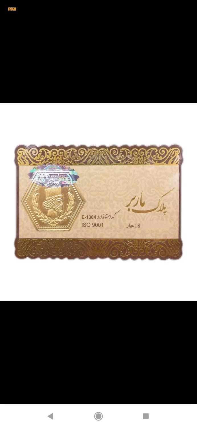 سکه.شمش طلا ماربر پارسیان 0/5گرم خالص 18عیار|جواهرات|ری, جوانمرد قصاب|دیوار