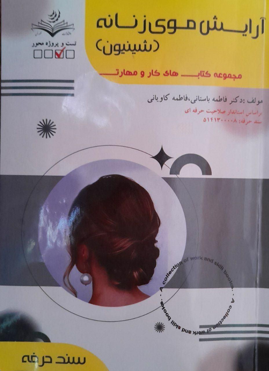 کتاب فنی حرفه ای شینون|کتاب و مجله آموزشی|ابهر, |دیوار