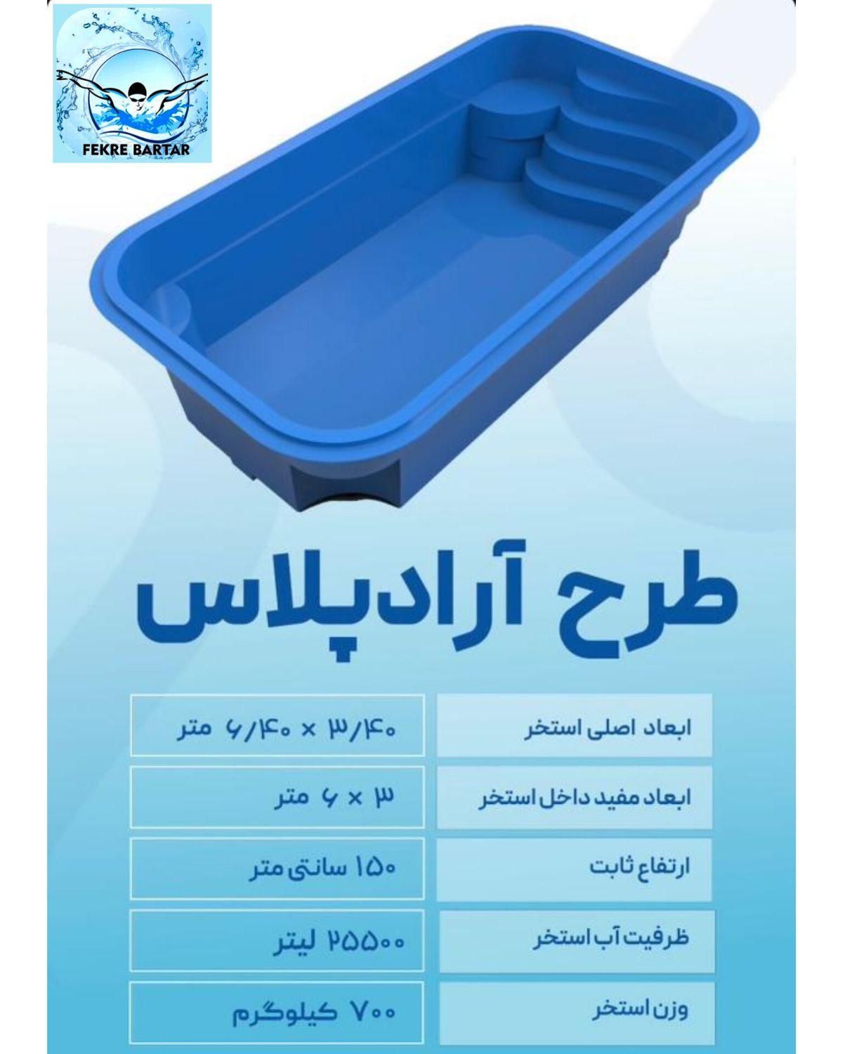 استخر فایبرگلاس آماده، سفارشی  اقساطی|مصالح و تجهیزات ساختمان|اهواز, پادادشهر|دیوار
