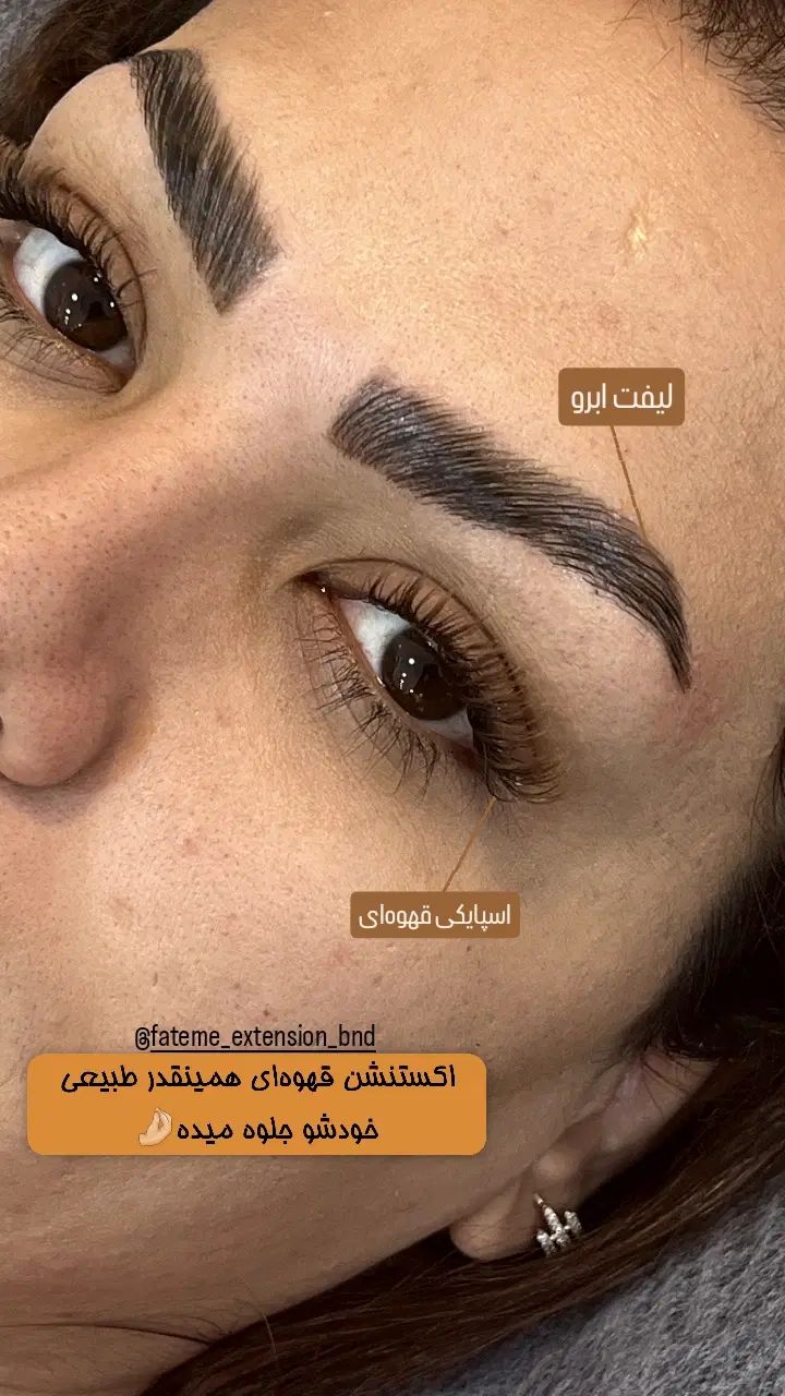 اکستنشن مژه، لیفت ابرو، کاشت هیدن پیامبراعظم|خدمات آرایشگری و زیبایی|بندرعباس, |دیوار