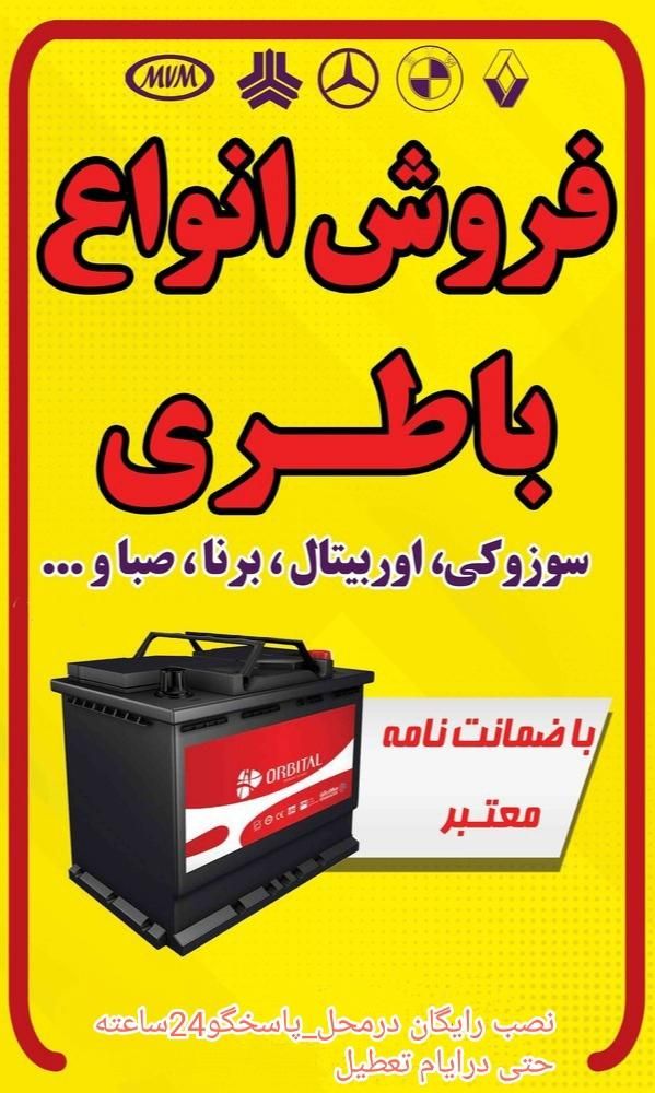 باطری خودرو24ساعته ونصب درمحل رایگان|قطعات یدکی و لوازم جانبی|کرمان, |دیوار