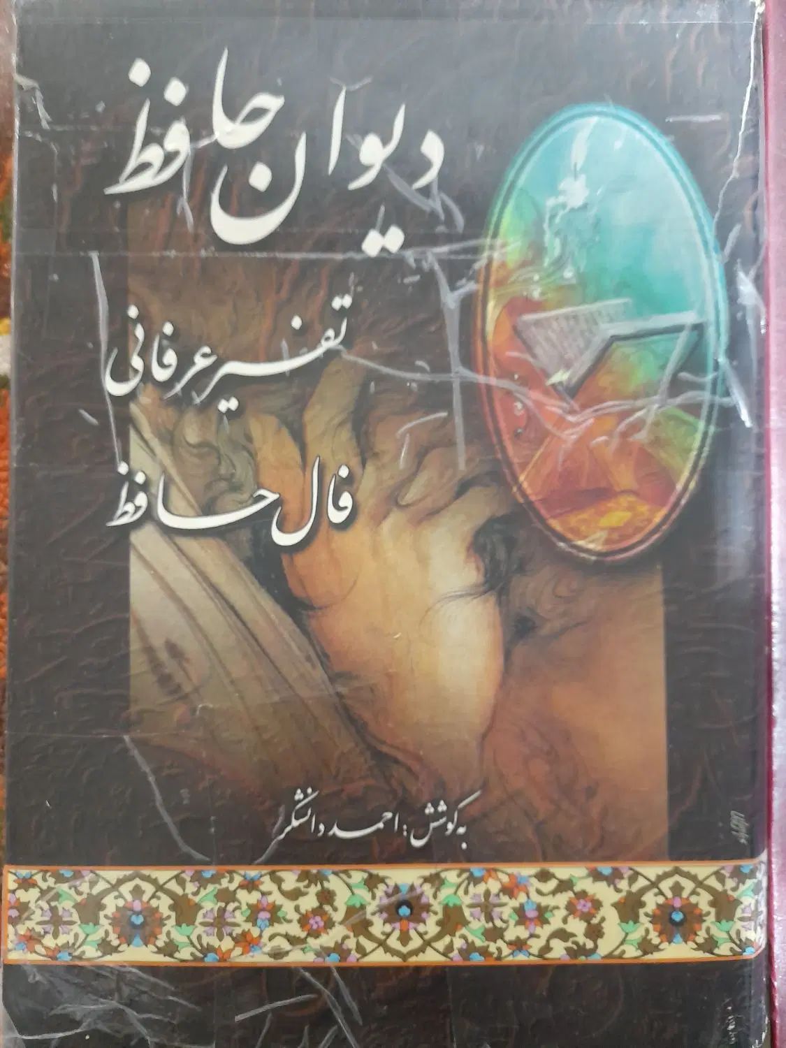 دیوان حافظ نفیس ارزنده وقرآن قدیمی عطیقه|کتاب و مجله ادبی|شیراز, دلگشا|دیوار