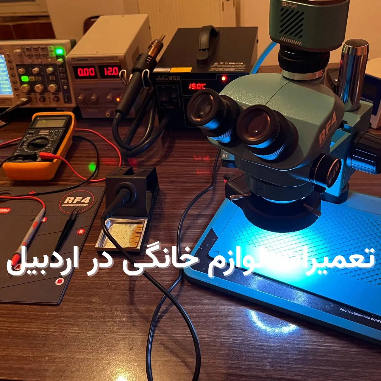 تعمیرات تخصصی لوازم خانگی و بردهای الکترونیکی|خدمات پیشه و مهارت|اردبیل, |دیوار