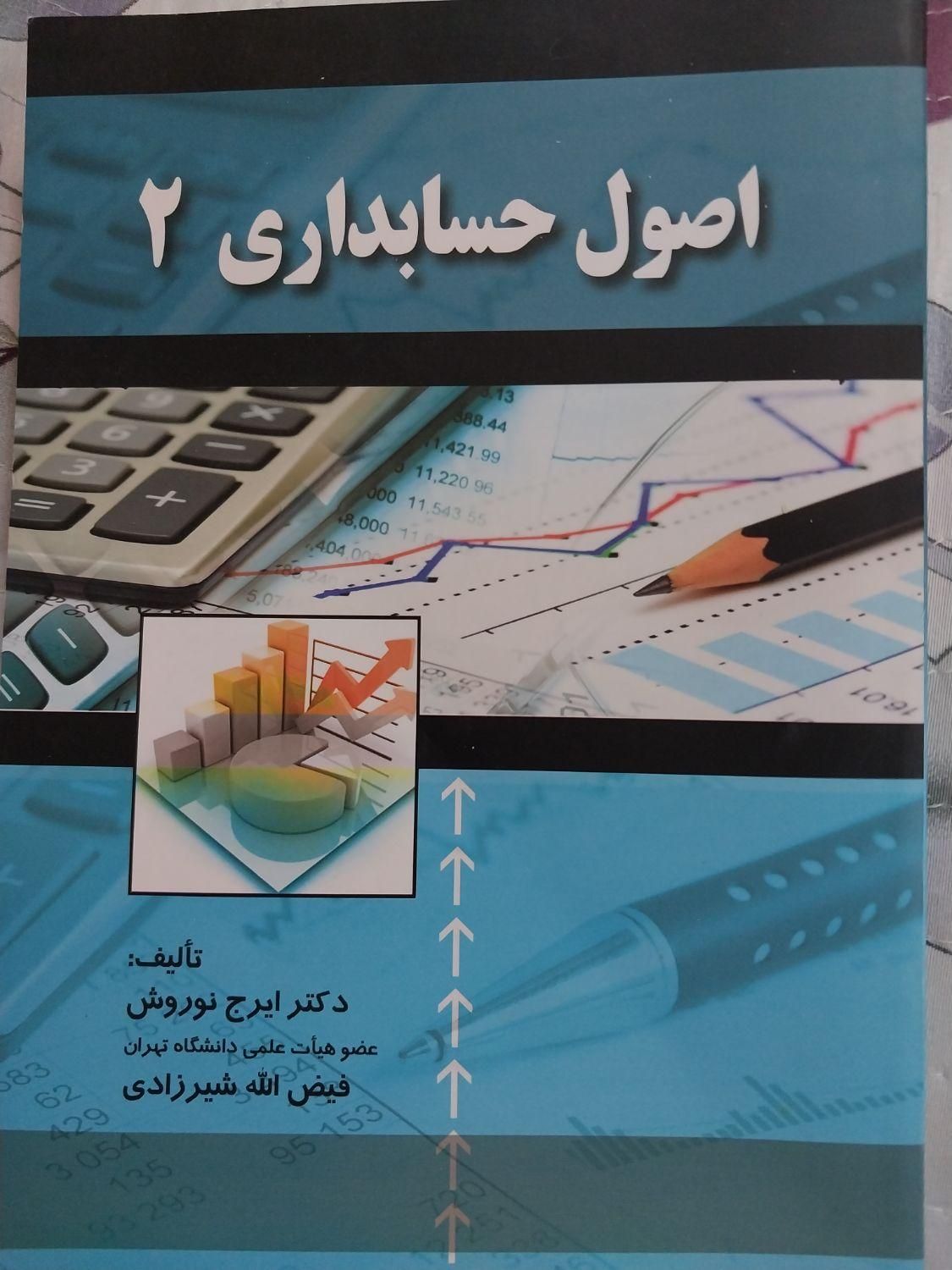 کتاب اصول حسابداری۲. مدیریت بازاریابی. مدیریت مالی|کتاب و مجله آموزشی|اصفهان, خواجه عمید|دیوار