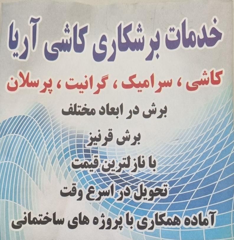 برشکاری کاشی و سرامیک|خدمات پیشه و مهارت|مشهد, کاظم آباد|دیوار