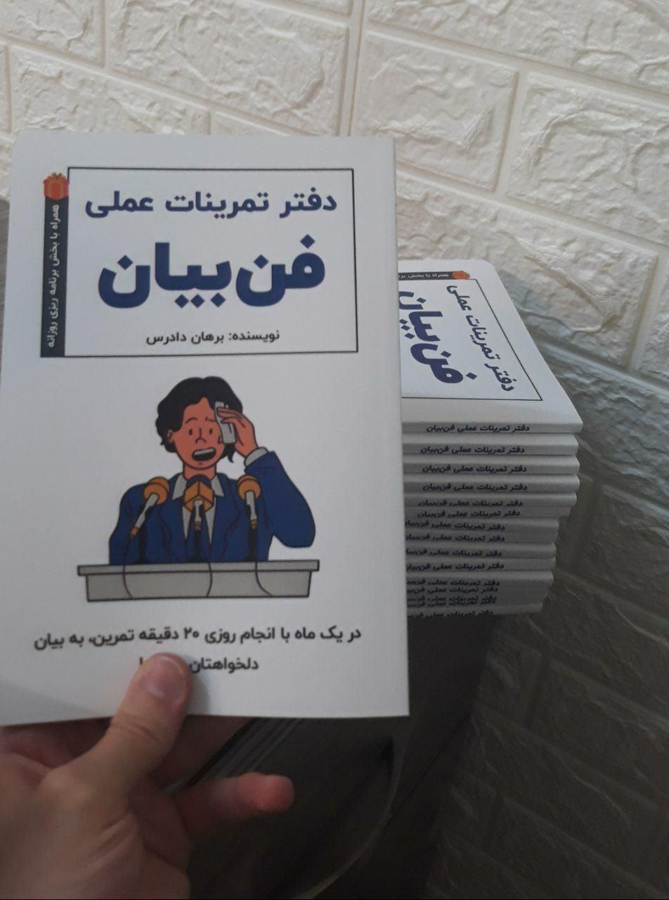 دفتر تمرینات عملی فن‌بیان (بهبود روزانه فن‌ بیان)|کتاب و مجله|تهران, جنت‌آباد مرکزی|دیوار