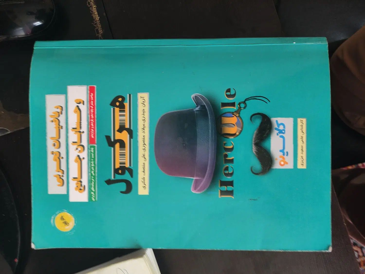 هرکول|کتاب و مجله آموزشی|کرج, اصفهانی‌ها|دیوار